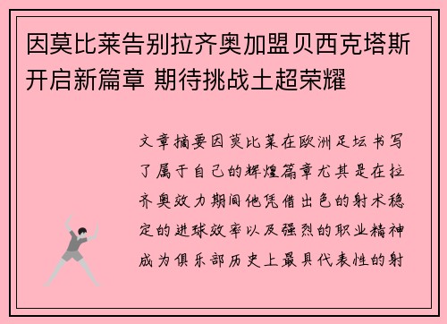 因莫比莱告别拉齐奥加盟贝西克塔斯开启新篇章 期待挑战土超荣耀 因莫比莱告别拉齐奥加盟贝西克塔斯开启新篇章 期待挑战土超荣耀