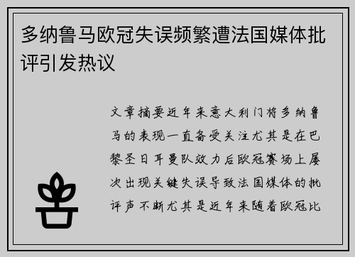 多纳鲁马欧冠失误频繁遭法国媒体批评引发热议 多纳鲁马欧冠失误频繁遭法国媒体批评引发热议