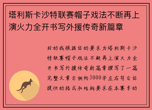 塔利斯卡沙特联赛帽子戏法不断再上演火力全开书写外援传奇新篇章 塔利斯卡沙特联赛帽子戏法不断再上演火力全开书写外援传奇新篇章