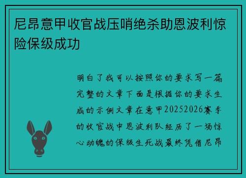 尼昂意甲收官战压哨绝杀助恩波利惊险保级成功