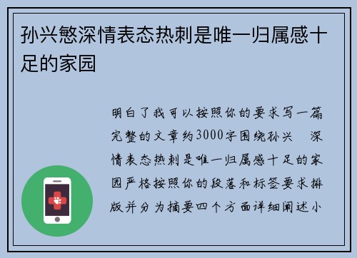 孙兴慜深情表态热刺是唯一归属感十足的家园 孙兴慜深情表态热刺是唯一归属感十足的家园