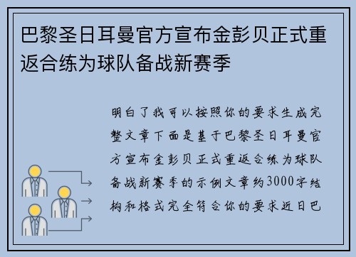 巴黎圣日耳曼官方宣布金彭贝正式重返合练为球队备战新赛季 巴黎圣日耳曼官方宣布金彭贝正式重返合练为球队备战新赛季