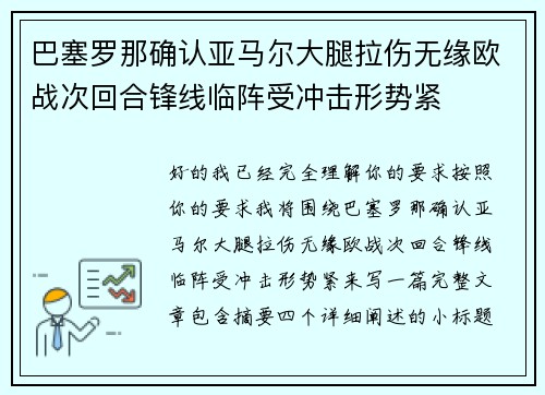 巴塞罗那确认亚马尔大腿拉伤无缘欧战次回合锋线临阵受冲击形势紧 巴塞罗那确认亚马尔大腿拉伤无缘欧战次回合锋线临阵受冲击形势紧