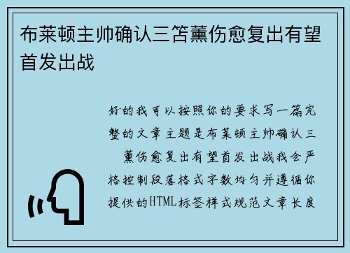 布莱顿主帅确认三笘薰伤愈复出有望首发出战 布莱顿主帅确认三笘薰伤愈复出有望首发出战