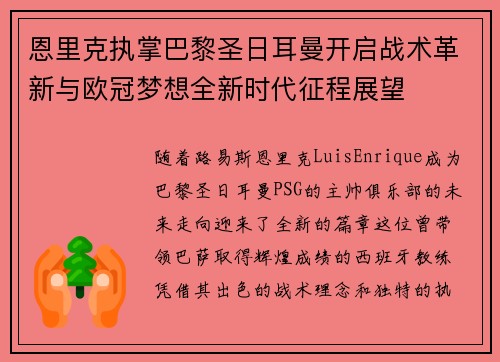 恩里克执掌巴黎圣日耳曼开启战术革新与欧冠梦想全新时代征程展望 恩里克执掌巴黎圣日耳曼开启战术革新与欧冠梦想全新时代征程展望