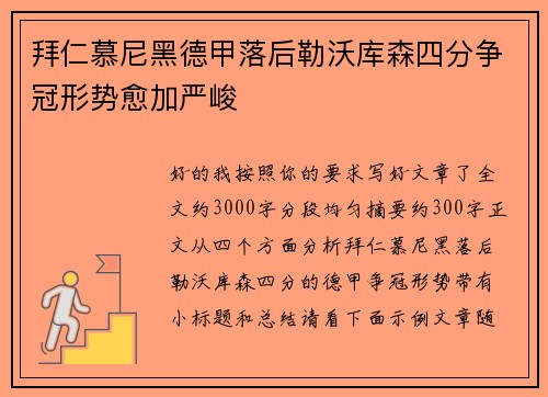拜仁慕尼黑德甲落后勒沃库森四分争冠形势愈加严峻 拜仁慕尼黑德甲落后勒沃库森四分争冠形势愈加严峻