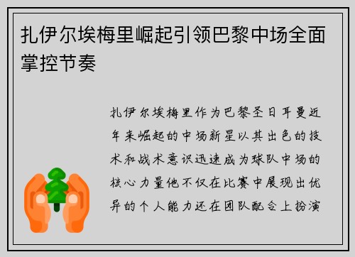 扎伊尔埃梅里崛起引领巴黎中场全面掌控节奏 扎伊尔埃梅里崛起引领巴黎中场全面掌控节奏