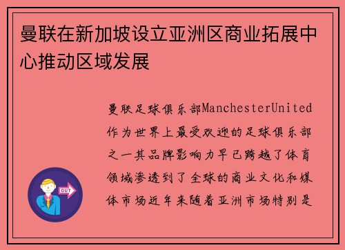 曼联在新加坡设立亚洲区商业拓展中心推动区域发展 曼联在新加坡设立亚洲区商业拓展中心推动区域发展