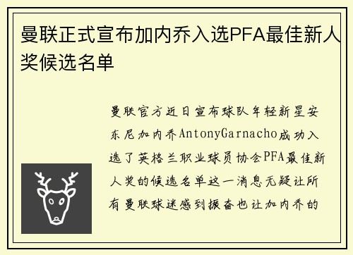 曼联正式宣布加内乔入选PFA最佳新人奖候选名单