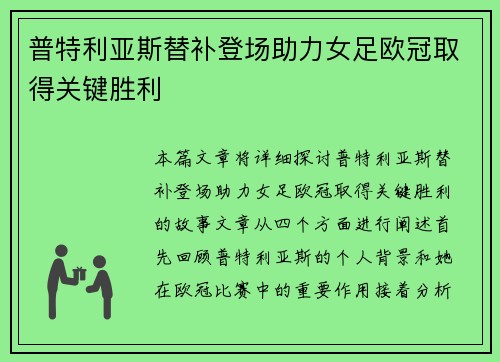 普特利亚斯替补登场助力女足欧冠取得关键胜利 普特利亚斯替补登场助力女足欧冠取得关键胜利