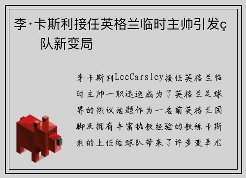 李·卡斯利接任英格兰临时主帅引发球队新变局 李·卡斯利接任英格兰临时主帅引发球队新变局