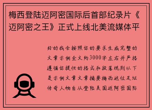 梅西登陆迈阿密国际后首部纪录片《迈阿密之王》正式上线北美流媒体平台 梅西登陆迈阿密国际后首部纪录片《迈阿密之王》正式上线北美流媒体平台