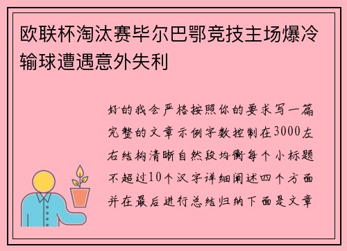 欧联杯淘汰赛毕尔巴鄂竞技主场爆冷输球遭遇意外失利 欧联杯淘汰赛毕尔巴鄂竞技主场爆冷输球遭遇意外失利