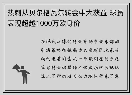 热刺从贝尔格瓦尔转会中大获益 球员表现超越1000万欧身价