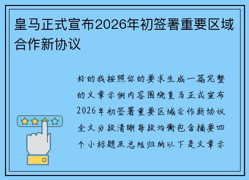 皇马正式宣布2026年初签署重要区域合作新协议 皇马正式宣布2026年初签署重要区域合作新协议