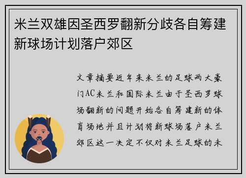 米兰双雄因圣西罗翻新分歧各自筹建新球场计划落户郊区