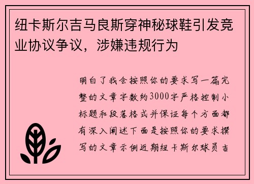 纽卡斯尔吉马良斯穿神秘球鞋引发竞业协议争议,涉嫌违规行为 纽卡斯尔吉马良斯穿神秘球鞋引发竞业协议争议,涉嫌违规行为