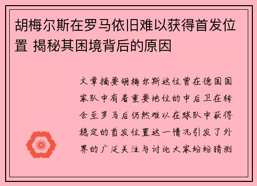 胡梅尔斯在罗马依旧难以获得首发位置 揭秘其困境背后的原因