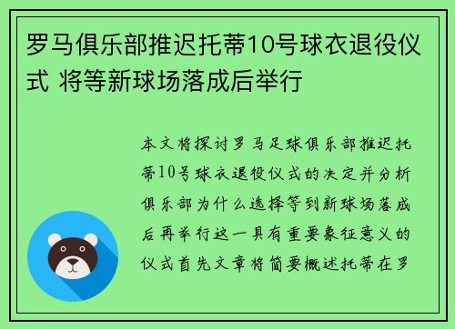 罗马俱乐部推迟托蒂10号球衣退役仪式 将等新球场落成后举行 罗马俱乐部推迟托蒂10号球衣退役仪式 将等新球场落成后举行