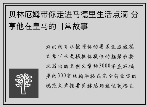 贝林厄姆带你走进马德里生活点滴 分享他在皇马的日常故事 贝林厄姆带你走进马德里生活点滴 分享他在皇马的日常故事
