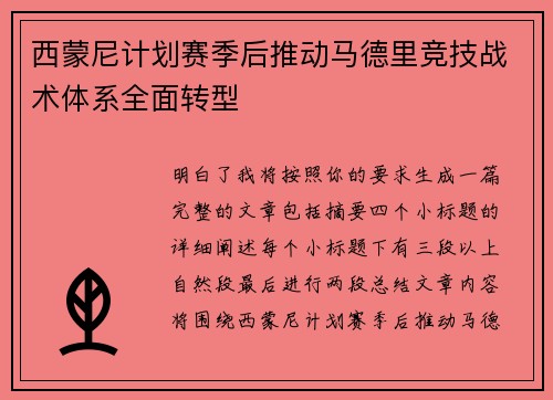 西蒙尼计划赛季后推动马德里竞技战术体系全面转型