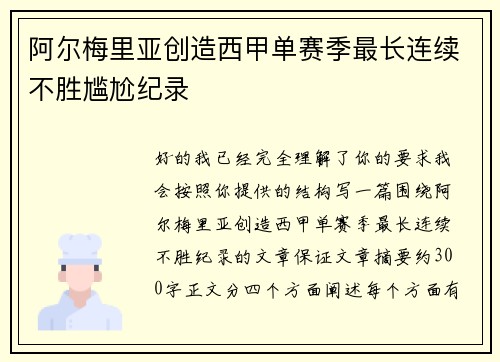 阿尔梅里亚创造西甲单赛季最长连续不胜尴尬纪录 阿尔梅里亚创造西甲单赛季最长连续不胜尴尬纪录
