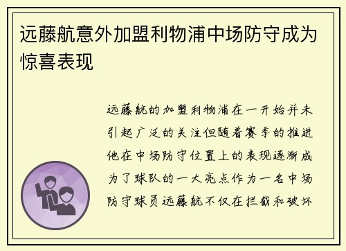 远藤航意外加盟利物浦中场防守成为惊喜表现 远藤航意外加盟利物浦中场防守成为惊喜表现