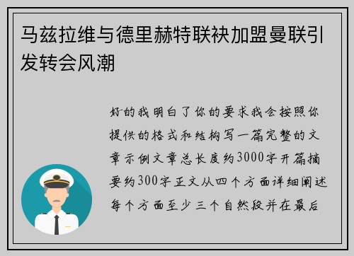 马兹拉维与德里赫特联袂加盟曼联引发转会风潮
