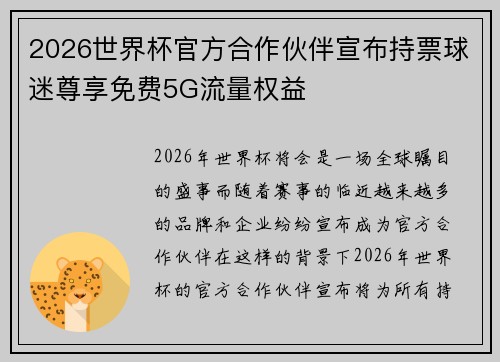 2026世界杯官方合作伙伴宣布持票球迷尊享免费5G流量权益