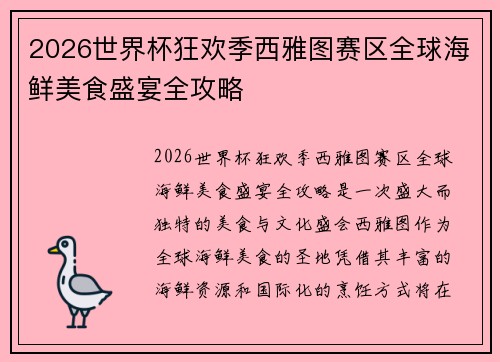 2026世界杯狂欢季西雅图赛区全球海鲜美食盛宴全攻略