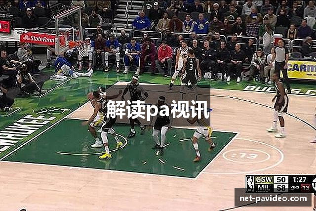 解读pa视讯